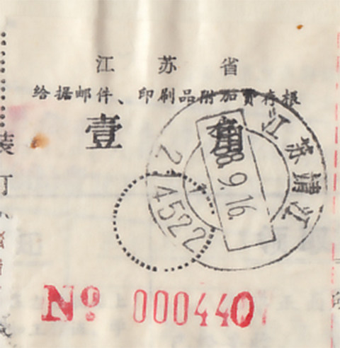 Jiangsu Surcharge Voucher Package Wrap Single Warrant Flow Water Number Modification Post 1 Yuan coarse tooth and other tickets B072