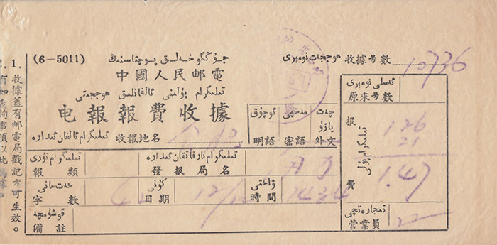60s Xinjiang Shuangwen poke telegraphic report fee receipt cover Xinjiang double-text poke