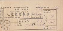 Telegraph fee receipt stamped with Xinjiang bilingual stamp in the 1960s