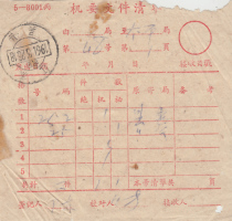 61-3-23 Jiangsu Wu County Upper Crescent Machine Waist Stamp 5-8001 C Machine Waist Document List