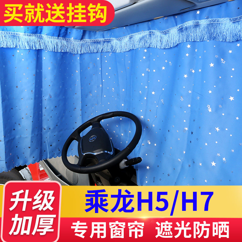 Liuqi Chenglong H7 special curtain Chenglong H5 sunshade M3 M5 truck sleeper curtain cab decoration modification