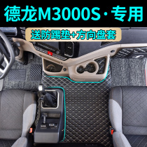 Suitable for Shaanxi Automobile Delong new M3000S floor mat fully surrounded truck cab decoration modification large surrounded car mat