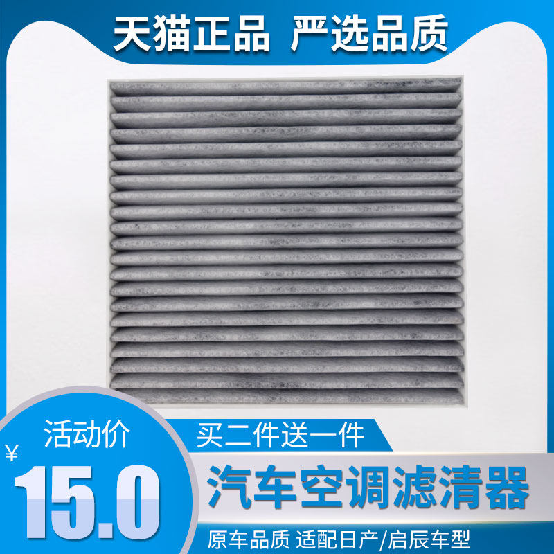 Adapted Nissan 14-18 classic Xuan comfort departure D50 R50 X wind god A60 air conditioning filter cartridge filter