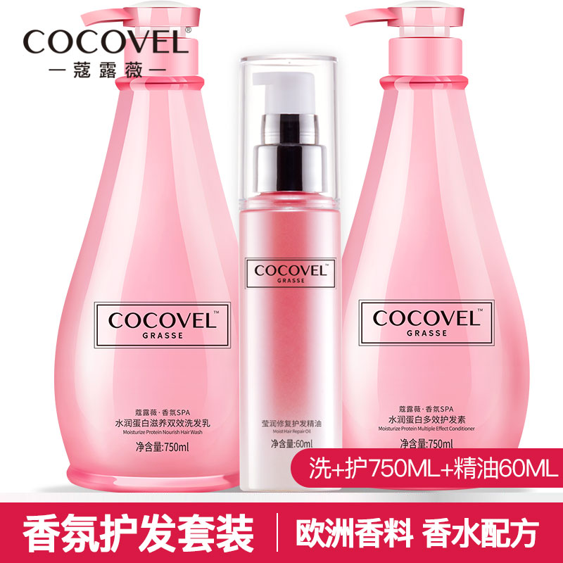 正品COCOVEL洗发水护发素护发精油 控油去屑止痒烫染修护洗护套装