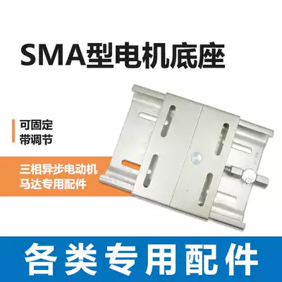 Hot sale motor base SMA fixed seat with adjustment three-phase asynchronous AC motor accessories part need to be reserved