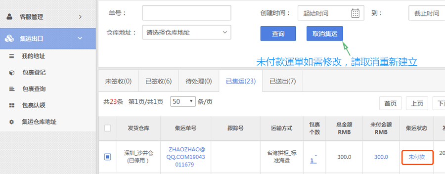 取消運單