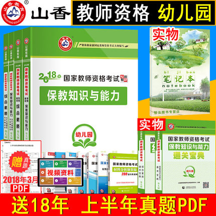 现货下半年考试用书】山香教育幼师考试教材2