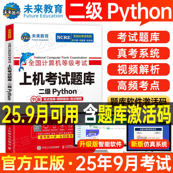未来教育计算机二级python上机题库教材书籍2025年9月msoffice全国等级考试激活语言程序设计基础教程课程2026练习题资料模拟软件3
