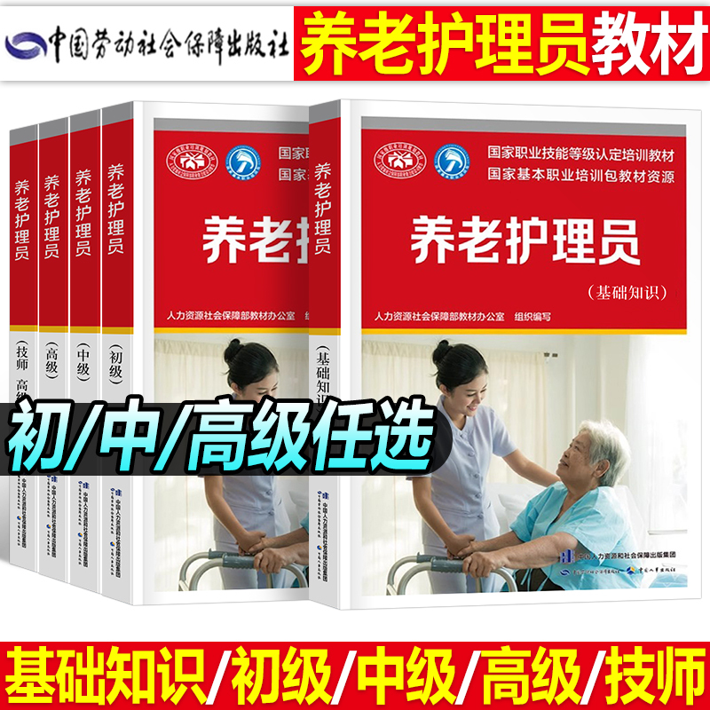 Nursing Home Caregiver Qualification Exam Textbooks for Beginner, Intermediate, and Advanced Levels; Basic Knowledge for Senior Technicians; National Vocational Skills Training Materials; Hospital Nurse Books; Official Guide for Elderly Care Work; Introductory Books Nursing Home Caregiver Qualification Exam Textbooks for Beginner, Intermediate, and Advanced Levels; Basic Knowledge for Senior Technicians; National Vocational Skills Training Materials; Hospital Nurse Books; Official Guide for Elderly Care Work; Introductory Books