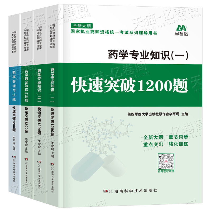 执业药药师备考神器：2025年西药快速突破1200题+中药2000题，轻松拿证