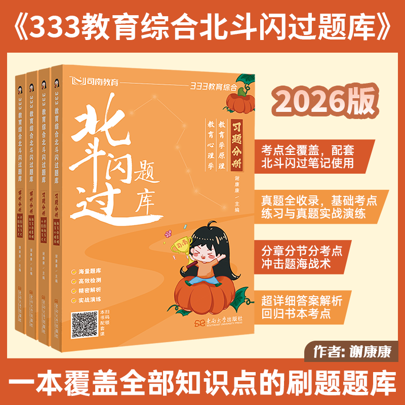 2026年考研333教育综合北斗闪过题库司南教育学真题教材26框架笔记lucky统考资料核心背诵应试解析徐影凯程丹丹2027刷题311参考书