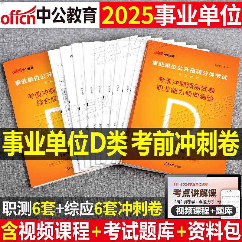 中公2025年公立小中学校教員採用試験D類模擬試験前スプリント模擬試験問題集2024年公立学校合同試験編纂実問題集と練習教材総合応募能力就職試験総合応募遼寧重慶