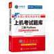 未来教育计算机二级python上机题库教材书籍2025年9月msoffice全国等级考试激活语言程序设计基础教程课程2026练习题资料模拟软件3