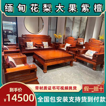 Big fruit rosewood mahogany sofa living room combination Burmese rosewood solid wood hedgehog rosewood wealth billowing sofa furniture