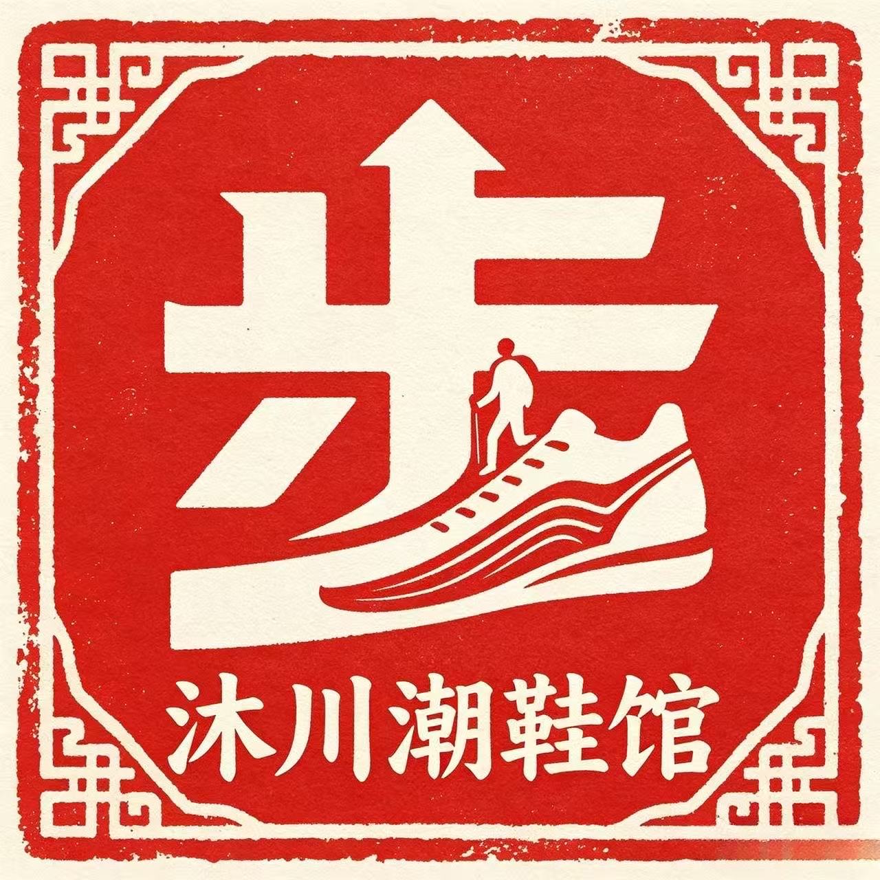 沐川潮鞋馆