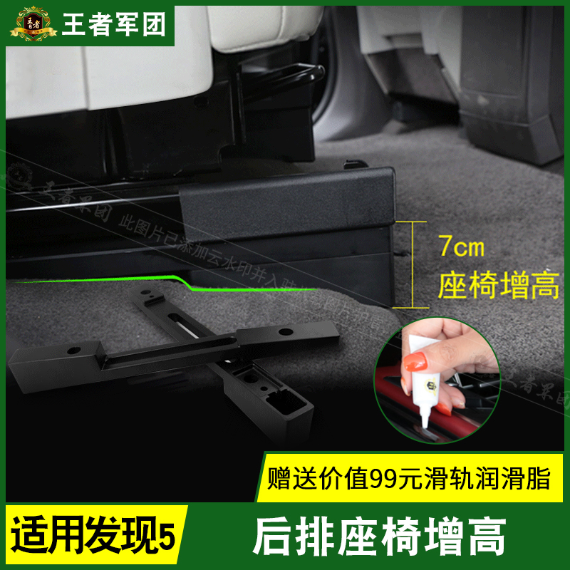 Suitable for Land Rover Discovery 5 rear seat heightening modification accessories second row seat base raising and heightening kit