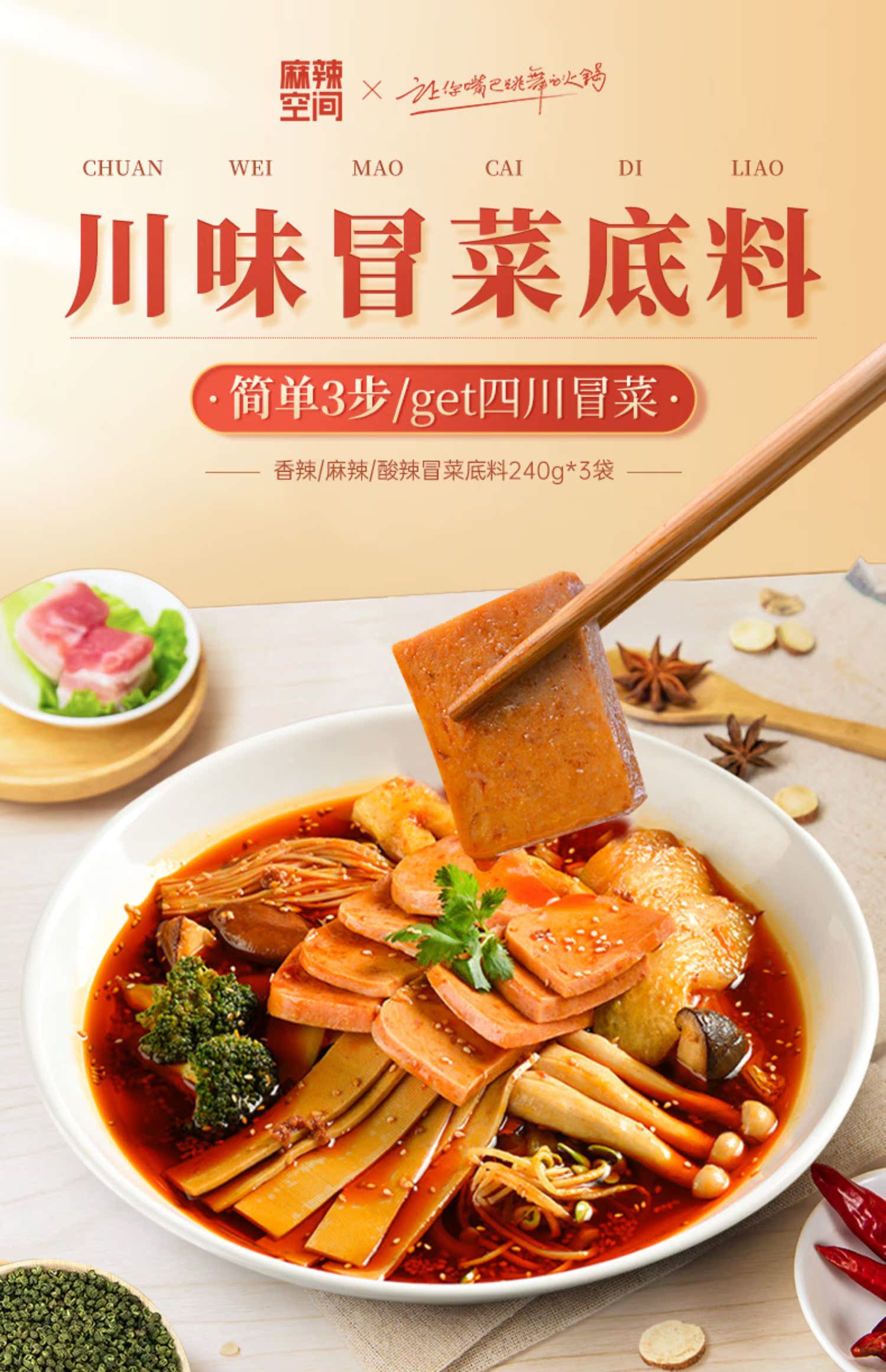 【麻辣空间】经典冒菜底料240g*3袋