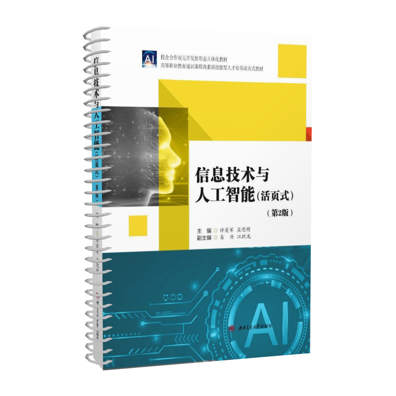 [Loose-Leaf Textbook + Ppt Courseware + Online Course] Information Technology and Artificial Intelligence 2Nd Edition by Xu Aijun