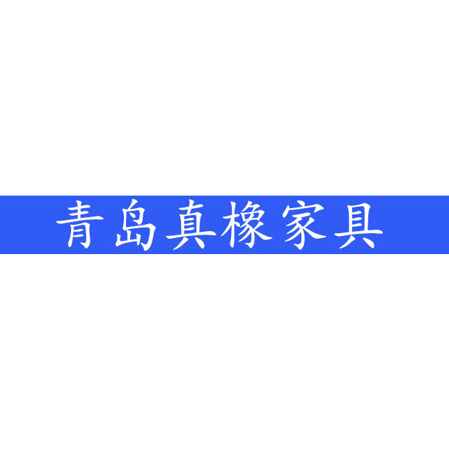 青岛真橡家具直销店