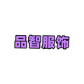 品智服饰