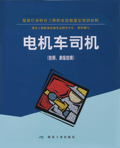 Motorcycle driver ( technician Senior technician ) Coal mine electromechanical book book Coal Industry Press New Genuine