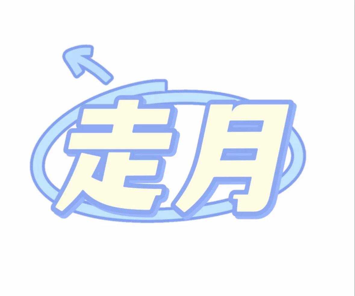走月