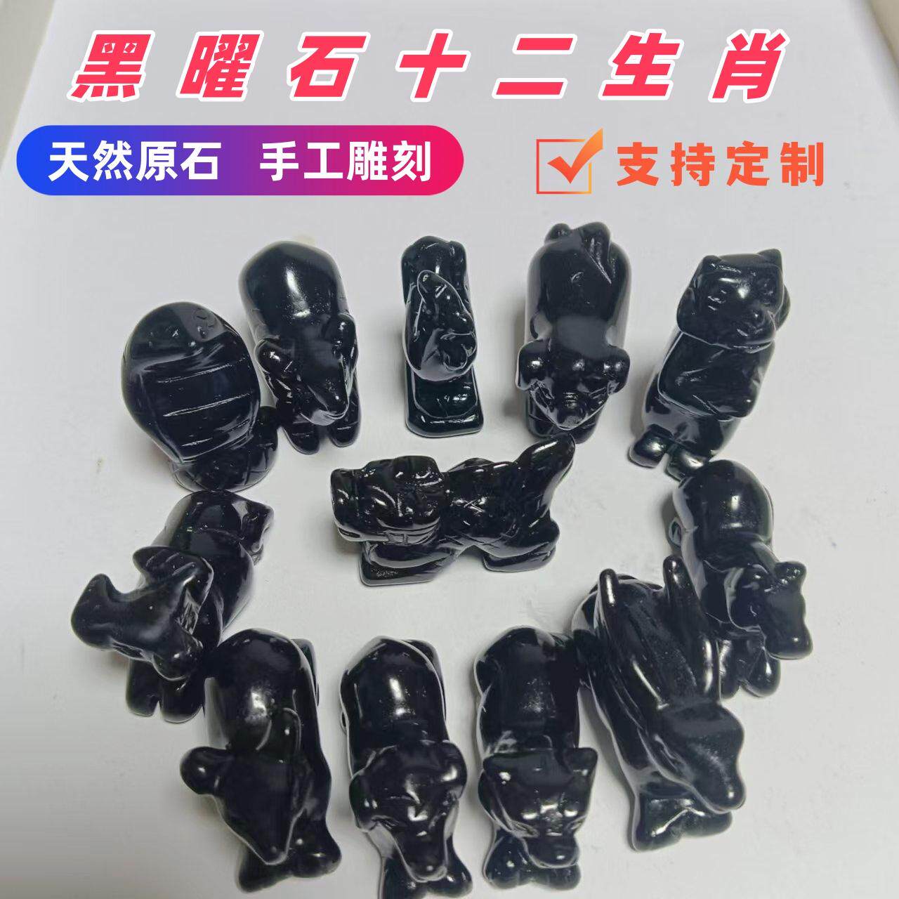 天然の黒曜石で作られた十二支の動物の置物：鶏、犬、豚、鼠、牛、虎、兎、龍、蛇、馬、羊、猿。