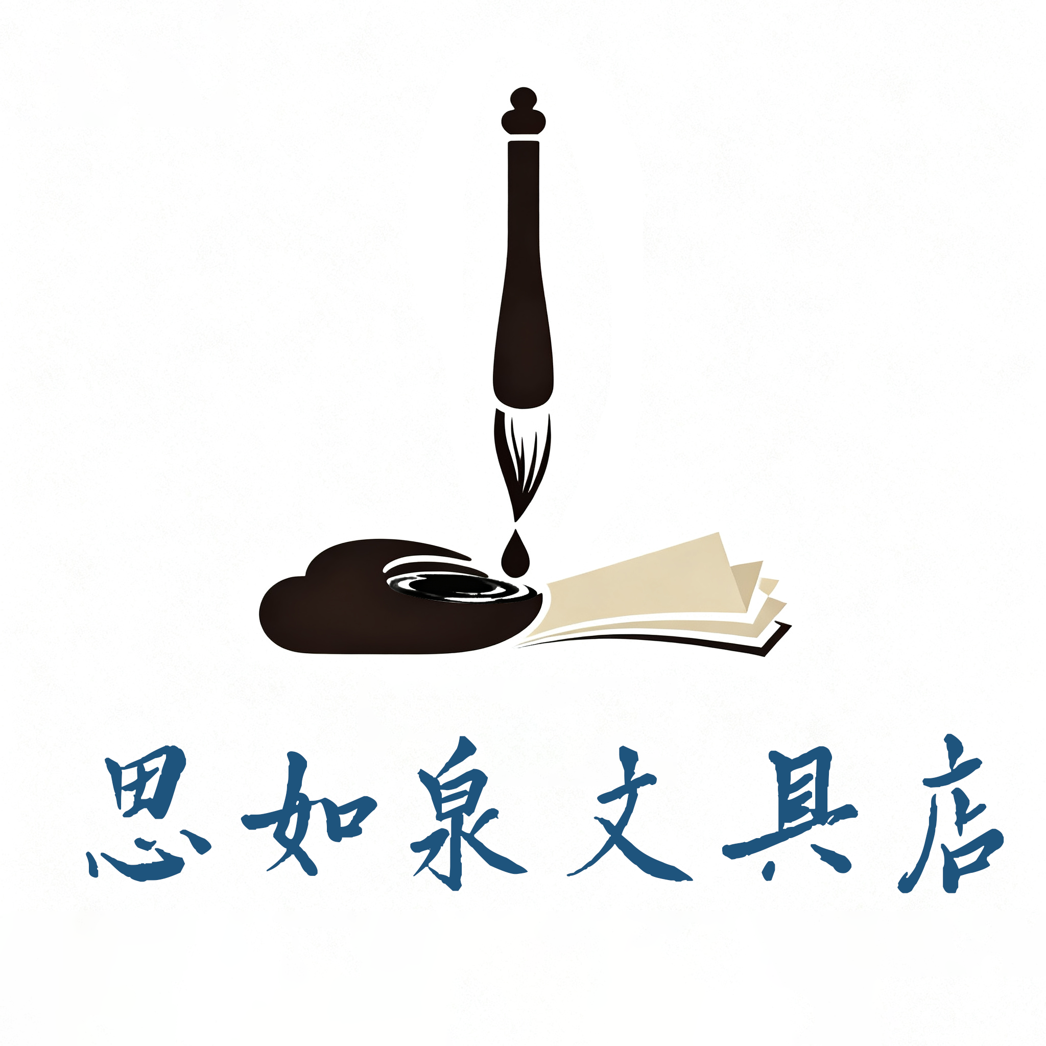 思如泉文具店
