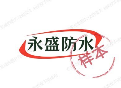 永盛防水厂家店