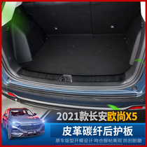 Changan Auchan X5 rear guard plate special carbon fiber leather welcome pedal modified tail box threshold strip protective decoration