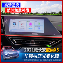 Changan Auchan X5 navigation film modified central control screen sticker interior anti-blue tempered film special instrument protective film