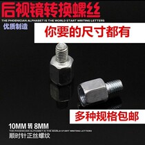 Yamaha moped motorcycle Mirror Mirror Mirror conversion screw 8MM 10mm forward and reverse tooth adapter