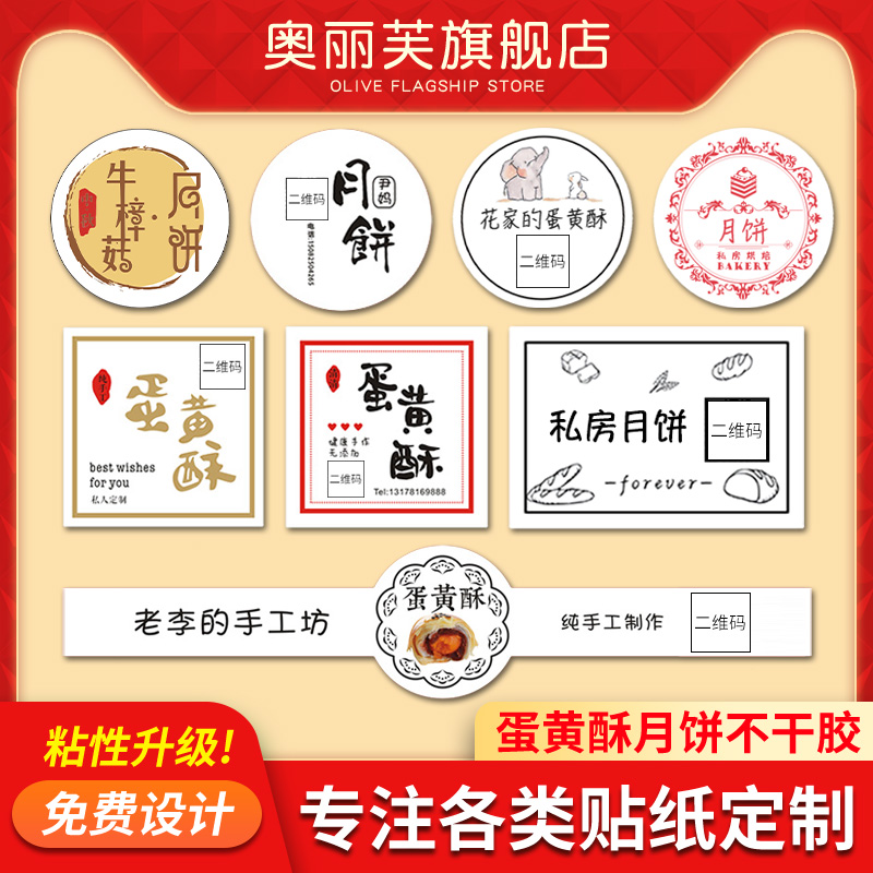 Mid-Autumn Festival Moon cake sticker Custom egg yolk crisp packaging box Baking taste sealing sticker custom logo label