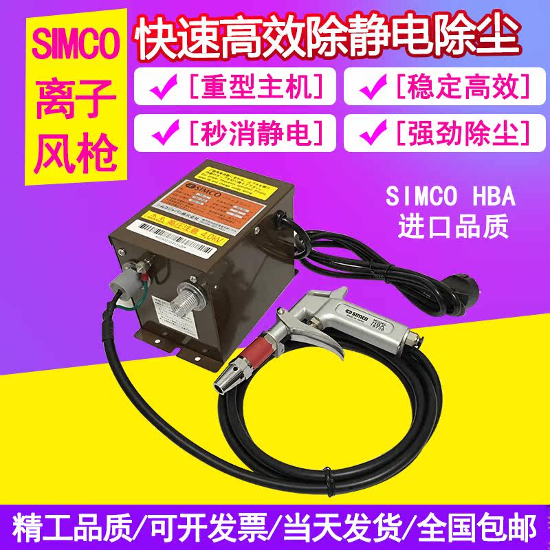 SIMCO in addition to electrostatic ion wind gun industrial electrostatic eliminator HBA handheld antistatic dust removal gun