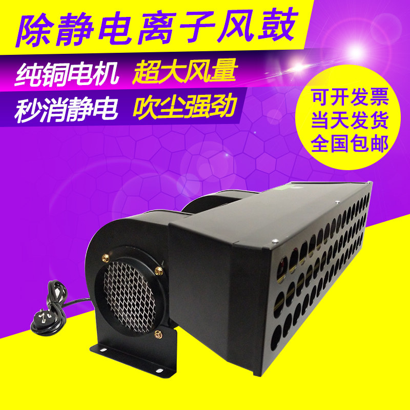 Ion ventilator industry in addition to static power high power ion wind drum large air volume to quickly remove electrostatic blowing dust