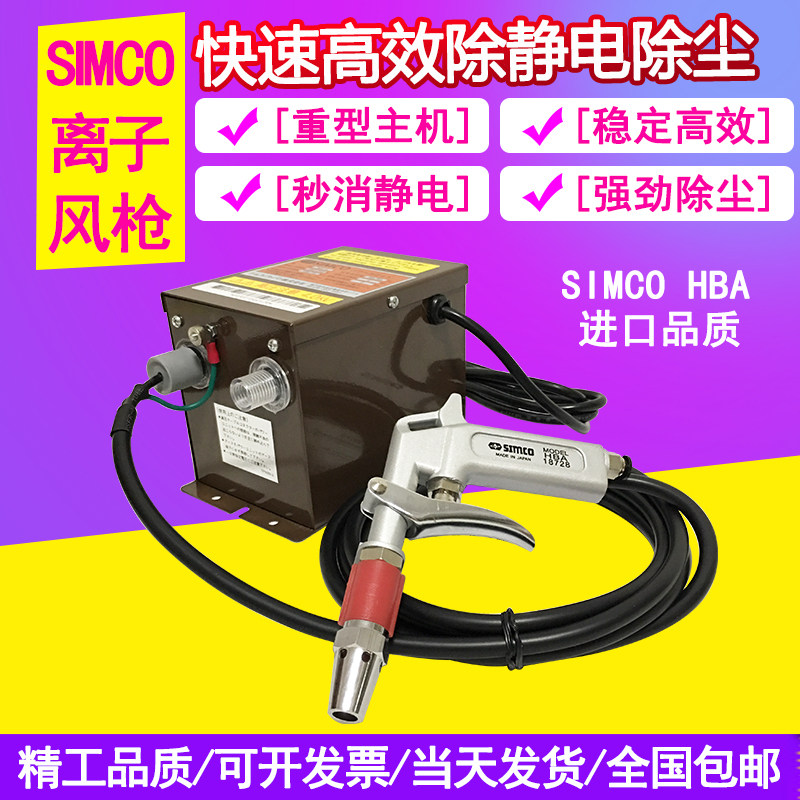 Ionic Blowgun SIMCO HBA Pneumatic Electrostatic Elimination Gun Antistatic High Pressure Ion Dusting Blow Gun