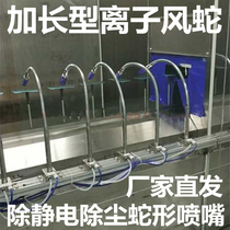 Except static stainless steel ion wind snake plus long electrostatic dust removal ion wind nozzle high-pressure serpentine blow gun