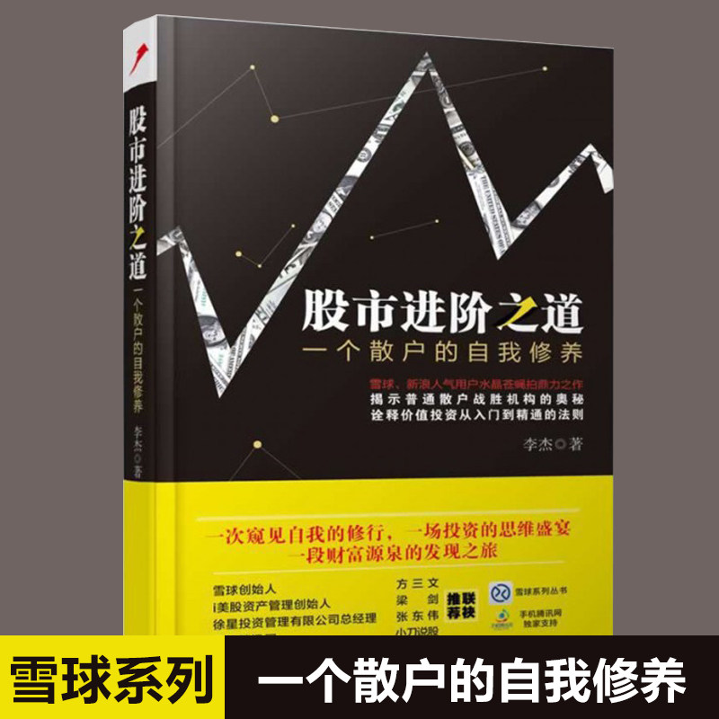 (Genuine)The advanced way of the stock market A self-cultivation of retail investors Li Jie Snowball series from the book Fang Sanwen Liang Jian to the stock book From the beginning to the fine investment strategy Investment and financial management bestseller