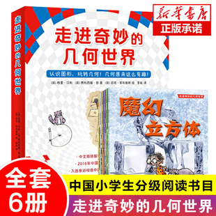 In 2020, the new version enters the wonderful geometric world (total 6 volumes) primary school students reading the mathematics and interesting mathematical magic cube dancing of the Fang Wonderful Triangle Book Book