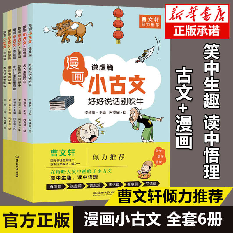 正版全套6册漫画小古文曹文轩谦虚篇自律篇小学生二三四五年级课外书阅读故事漫画书历史科普亲子共读书籍儿童绘本6一8岁古文启蒙
