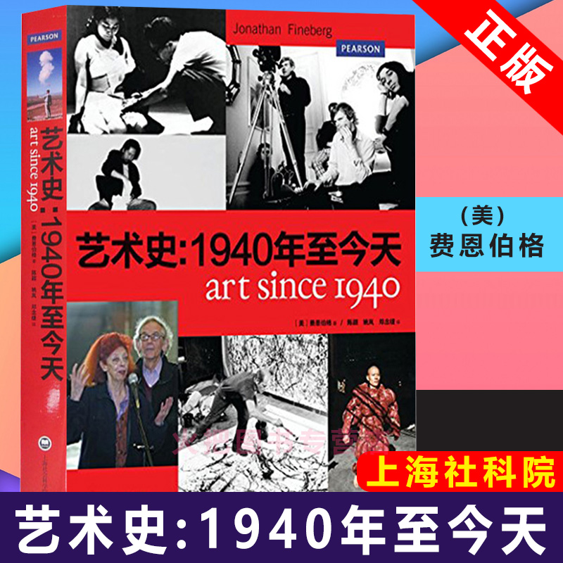 ジョナサン・フェインバーグ著『美術史 - 1940年から今日まで』は、上海社会科学院出版局が発行する西洋現代美術とポストモダニズムに関するモノグラフであり、美術研究の古典的書籍である。