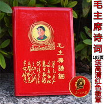 Chairman Maos poems Chinese 66-year version of Mao Zedongs poems full version of the Red Book to learn to collect gifts