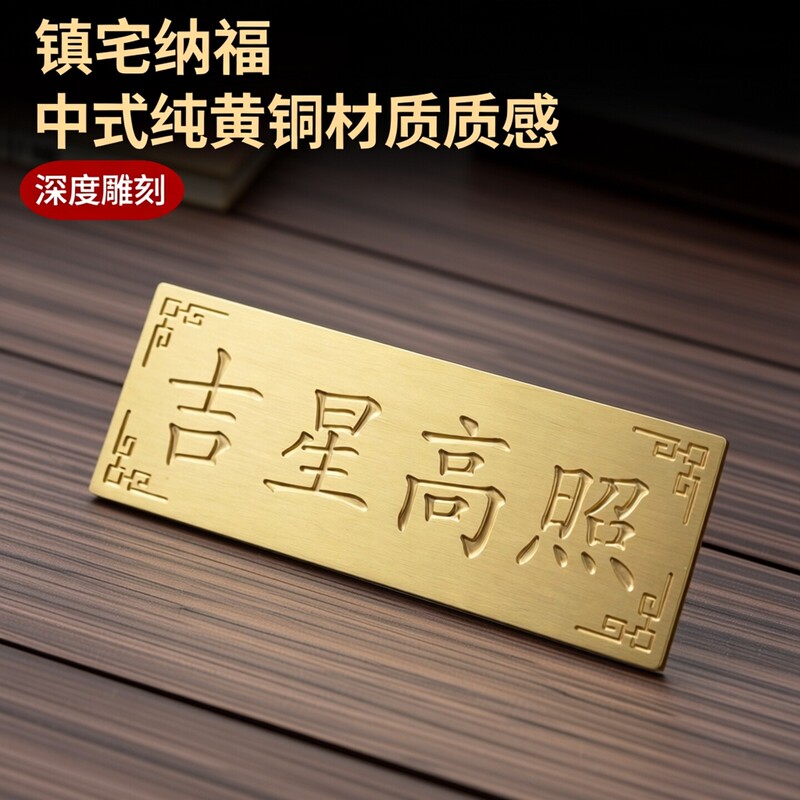 Chinese-Style Solid Pure Brass Home Protection and Fortune-Bringing Plaque, Engraved Decorative Feng Shui Ornament, Auspicious Star Shining on the Entrance Door Chinese-Style Solid Pure Brass Home Protection and Fortune-Bringing Plaque, Engraved Decorative Feng Shui Ornament, Auspicious Star Shining on the Entrance Door