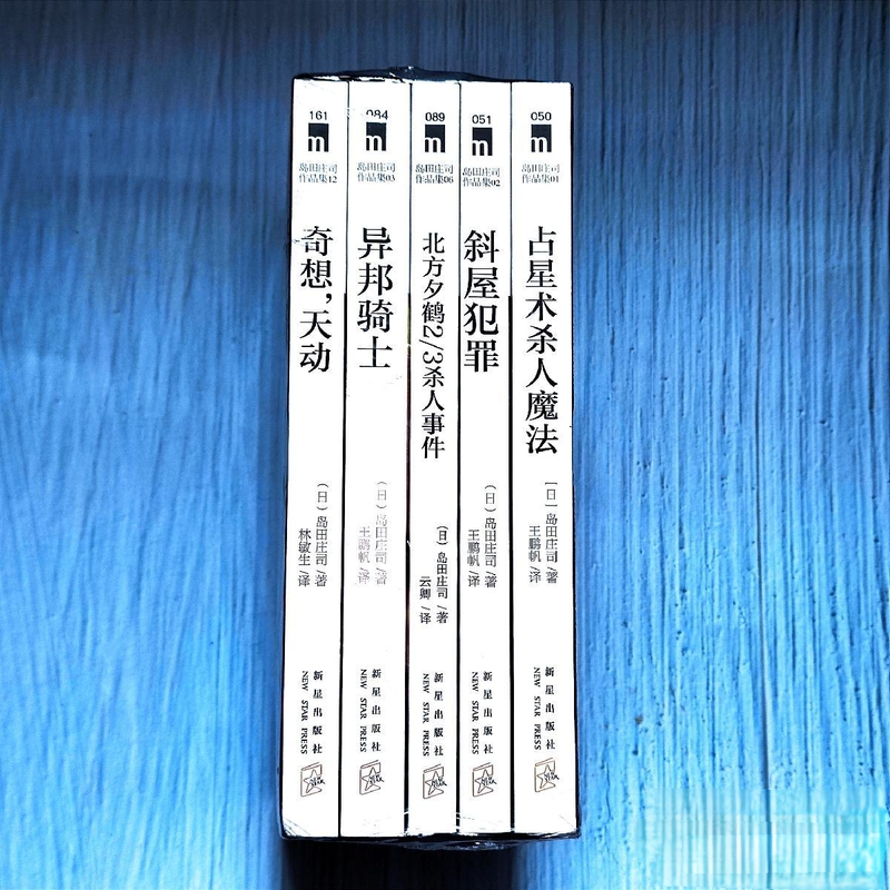 Authentic Edition with Free Shipping: Complete Collection of Isamu Nakaeda's Works - Set of Five Books, 5 Volumes, Masterpiece Collection: Astrology and Magic + the Slanted House Murder + the Northern Crane 2/3 Case + the Stranger Knight + the Fantastic Journey