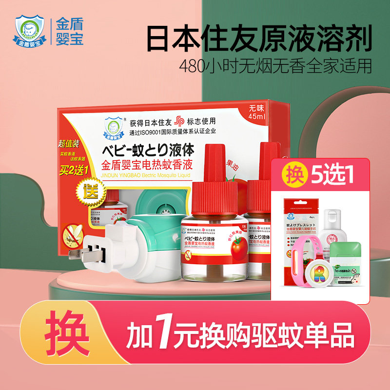 Jin Dun Ying Bao mosquito repellent liquid mosquito repellent mosquito perfume household plug-in liquid supplement odorless mosquito control electric fragrance