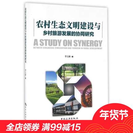 【新华书店直发】农村生态文明建设与乡村旅游