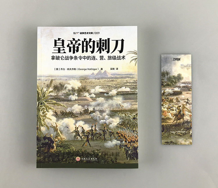 👑揭秘拿破仑战术精髓！《皇帝的刺刀:拿破仑战争条令中的连.营.旅级战术》带你领略战场艺术🔥-军事理论-淘宝好物网