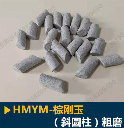 Brown corundum abrasive Coarse brown corundum cylindrical abrasive Polishing grinding stone Deburring burring Rust removal to oxide skin