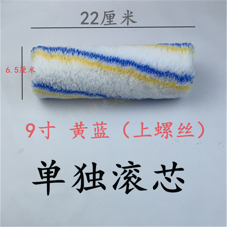 Walk The World Yellow Blue Drum Brush Upper screw Alone Rolling Core 4 6 8 9 inch paint Coatings Hair Drum Core
