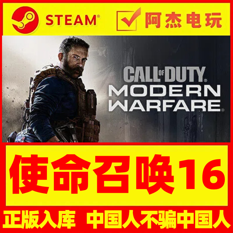 Cod16 Steam正版 使命召唤:现代战争成品新号 cod16 全球区账号